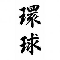環球