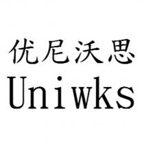 优尼沃思 Uniwks