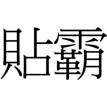 貼霸