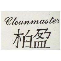 柏盈及圖 CLEANMASTER 