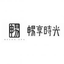 暢享時光及圖 RELAX SPA