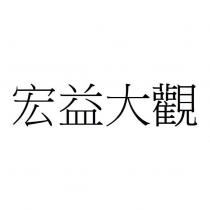 宏益大觀