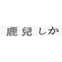鹿兒しか