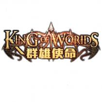 KING OF WORLDS 群雄使命及圖