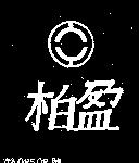 柏盈及圖