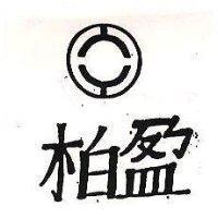 柏盈及圖