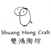 雙鴻陶坊 Shuang Hong Craft 及圖