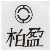柏盈及圖
