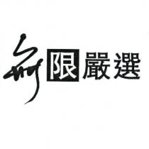 無限嚴選