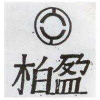 柏盈及圖