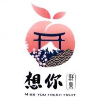 想你鮮果 MISS YOU FRESH FRUIT 及圖