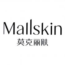 莫克麗膚 MALL SKIN 及圖