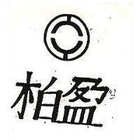 柏盈及圖