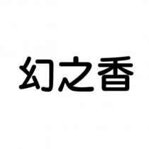 幻之香