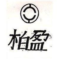 柏盈及圖