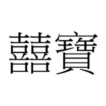 囍寶