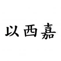 以西嘉