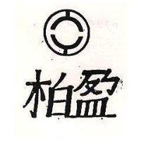 柏盈及圖