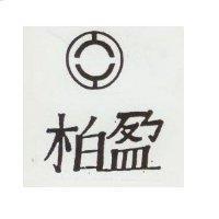 柏盈及圖
