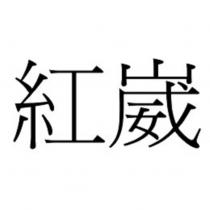 紅崴