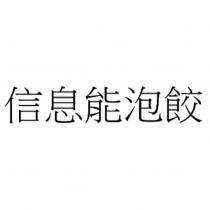 信息能泡餃