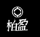 柏盈及圖
