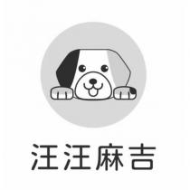 汪汪麻吉及圖