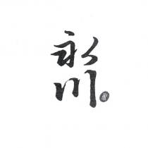 永川及圖