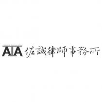 AIA 佐誠律師事務所 Authenticity Attorneys-at-Law
