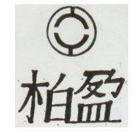 柏盈及圖