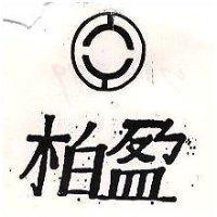 柏盈及圖