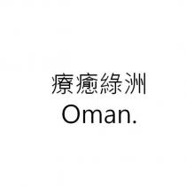 療癒綠洲 Oman.