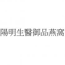 陽明生醫御品燕窩