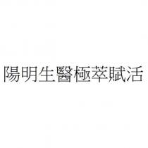 陽明生醫極萃賦活