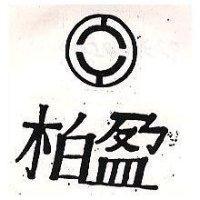 柏盈及圖