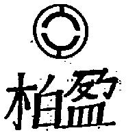 柏盈及圖