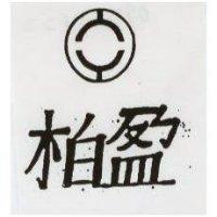 柏盈及圖