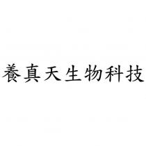 養真天生物科技