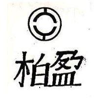 柏盈及圖