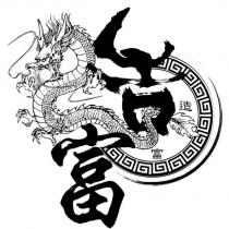 造富及圖