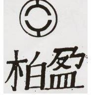 柏盈及圖