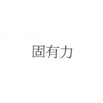 固有力
