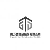 廣力芸建設股份有限公司 Guan Li Yun Construction Co., Ltd.及圖