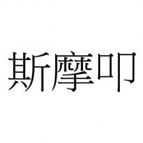 斯摩叩