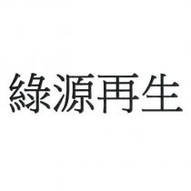 綠源再生