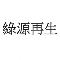 綠源再生
