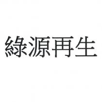 綠源再生