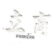 立商 PREMIER 