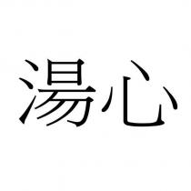 湯心
