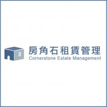 房角石租賃管理 Cornerstone Estate Management 及圖